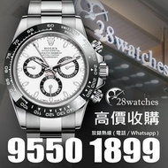 28Watches 高價收購世界名錶 二手錶 Rolex Daytona 116500, 116503, 116505, 116506, 116508, 116509, 116515, 116518, 116519, 116520, 116523, 116576TBR, 126500LN , 126503, 126505, 126506, 126508, 126515LN, 126518LN
