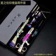 【免運】和平吃雞周邊皮膚小槍 M24星之信仰AKM精英合金模型套裝