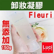 日本製 Fleuri 芙露莉 卸妝凝膠 淨化毛孔 無添加 透明美肌 150g LUCI日本空運