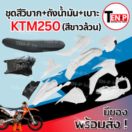 ชุดสีวิบาก ทรง KTM 250 แปลงใส่ KR150 VR150 JR125 เปลือกสี+ถังน้ำมัน+เบาะ เฟรมวิบาก เคทีเอ็ม 250 แฟริ