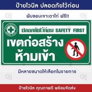 ป้ายไวนิล ปลอดภัยไว้ก่อน safety first เขตก่อสร้าง ห้ามเข้า ป้ายเตือน ป้ายไวนิล สีสวย คมชัด เพิ่มยอดข