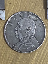 中華民國三年袁世凱壹圓銀幣 - 可吹響