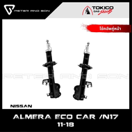 TOKICO GAS SHOCKS โช๊คคู่หน้า-หลัง (รหัส B1110/B1111/E20043) สำหรับรถรุ่น NISSAN : ALMERA (ECO CAR)
