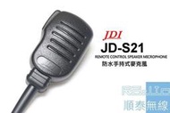 『光華順泰無線』JDI JDS21 無線電 對講機 防水手持麥克風 手麥 托咪 Anytone Aitalk Rexon