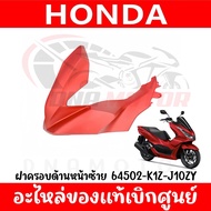 ชุดสี HONDA PCX160 ปี2022 (สีแดงด้าน) ของแท้เบิกศูนย์