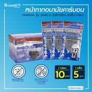 หน้ากากอนามัยคาร์บอน YAMADA (รุ่น 3040-5) มีฟิลเตอร์ในการกรอง 4 ชั้น [[ 1 กล่อง 50 ชิ้น ]] / Bcosmo The Pharmacy