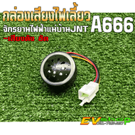 กล่องเสียงไฟเลี้ยว/แตร รองรับไฟ48-60V เสียงดังฟังชัด สำหรับใส่จักรยานไฟฟ้าแม่บ้านJNT A666  ช่วยป้องก