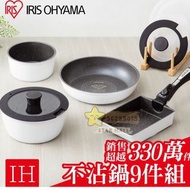 現貨🐰🐰IRIS OHYAMA 鑽石防划不粘塗層!不沾鍋具 9件組合套裝((防划不粘1明火|電磁爐|平底 鍋|湯鍋|玉子燒|焗爐1雪櫃）