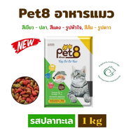 Pet8 อาหารแมวโตชนิดเม็ด แพคสำเร็จ 1 กิโลกรัม