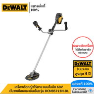 DEWALT รุ่น DCMBS723N-B1 เครื่องตัดหญ้าไร้สาย แบบใบมีด 60V ทรงเขาควาย พร้อม 2 หัว (ใบวงเดือนและเส้นเ