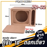 PR-02 ราคาส่ง ตู้ลำโพงซับ 10นิ้ว งานดิบพร้อมกันห้อง ตู้ฟาด หนา 15 มิล งานดิบเนียนๆ พร้อมส่งทั่วไทย ทำจากไม้เอ็มดีเอฟ (MDF)