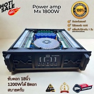 เพาว์เวอร์แอมป์ รุ่นนิยม Matin MX18000 4 ชาแนล(Ch) ขับ18นิ้ว 4-8  ดอก มี 2 รุ่น คาปาสีฟ้า และคาปาสีท