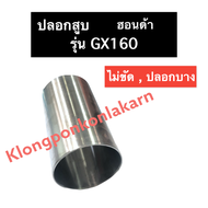 ปลอกสูบ ปอกสูบ ฮอนด้า GX160 ปลอกลูกสูบ ปลอกลูกสูบฮอนด้า ปลอกสูบgx160 ปลอกสูบฮอนด้า ปลอกลูกสูบgx160 ป