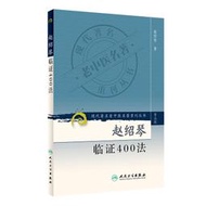 【正版保證】現代老名著重刊叢書（第三輯）·趙紹琴臨證400法