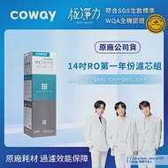 Coway 濾淨智控飲水機 專用濾芯組【14吋第一年份】適用CHPI-08BL、CHP-06EL、CHP-590L