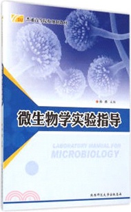 微生物學實驗指導（簡體書）