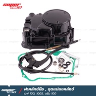 ฝาคลัทช์ ฝาคลัทช์มือเวฟ100 ชุดแปลงครัช เวฟ 100 100S (Wave 100100S) ดรีม คุรุสภา ดรีมเก่า (C100PC10