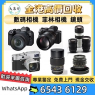 《大昌行》高價收購 相機 鏡頭 舊相機鏡頭 菲林相機 攝錄機 電影鏡頭 中古鏡頭 中古相機 收Leica徠卡 Rollei祿萊 Hasselblad哈蘇 Canon佳能 Nikon尼康 Fujifil