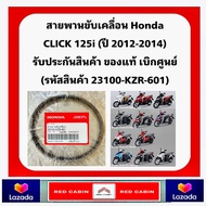 สายพาน Honda CLICK125 i ปี 2012-2014 รุ่นแรก LEAD125 รุ่นแรก 2021 ของแท้ศูนย์ HONDA 23100-KZR-601