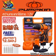 สว่านกระแทกไร้สาย 3ระบบ 12v ขนาด 10mm แรงบิด 40N.m. Brushless Motor ยี่ห้อ PUMPKIN รุ่น 50210 / J-10
