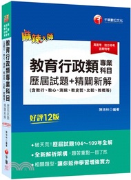 55.教育行政類專業科目歷屆試題精闢新解（含教行、教心、測統、教史哲、比較、教概等）