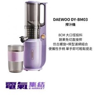 DAEWOO - DAEWOO-原汁機 榨汁機 DY-BM03