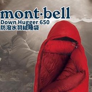 mont-bell Down Hugger 650 睡袋 登山 露營 旅行 羽絨 防潑水 戶外
