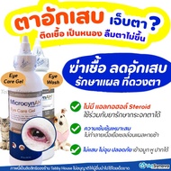 ✯️MicrocynAH Eye Care Gel เจลป้ายตา และ Eye Wash น้ำยาล้างตา ลดอาการอักเสบ และกระตุ้นการหายของแผลที่