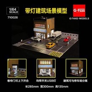 現貨 G-Fans Models 1:64 Miniatures 模型店店鋪場景模型 連燈 城市 情景