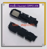 กระดิ่ง ( buzzer) OPPO A1K / A39 / A57 / A71 / A77 / A83 / A5 2020 / A9 2020 / A37 / A3s ( 1803 , 1853 )