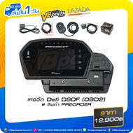 เกจวัด Defi DSDF  (OBD2) / (OBD2+Sensor)  # สินค้า PREORDER