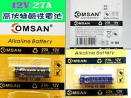 缺貨《日樣》OMSAN12V 27A高伏特鹼性電池 防盜器/ 鐵捲門遙控器/ 汽車遙控器/ 無線門鈴/ 相機電池（單顆）