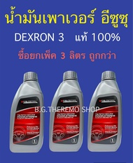 น้ำมันเพาเวอร์ ตรีเพชรอีซูซุ ปริมาณ 1 ลิตร x 3 ขวด ใช้สำหรับพวงมาลัยเพาเวอร์รถยนต์ทุกรุ่น