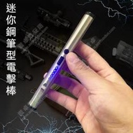 【新店優惠】【防身用品】TW-2003戰術鋼筆型高壓電棍 女性防狼電棒 電棍 電擊 防狼棒