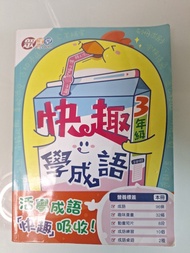 快趣學成語 3年級 活學成語教材