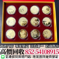 實體門市"高價收購✅BUY~12生肖金幣套裝~ 金幣 銀幣 金條 銀條../熊貓金幣 香港回歸97紀念金幣 楓葉金幣 袋鼠鉑金幣 生肖金幣 鷹洋金幣 外國金幣 建國30週年紀念金幣 財神金幣 伊麗沙白