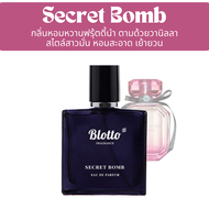 น้ำหอมผู้หญิง Blotto Fragrance EDP หอมติดทนนาน กลิ่น Secret Bomb (Bombshell)
