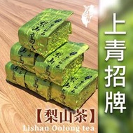 #上青茶業# 梨山烏龍茶「清香味」招牌特價商品