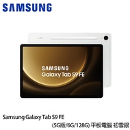 三星 Galaxy Tab S9 FE 5G版 （6G/128G/10.9吋） X516 平板電腦 初雪銀-送螢幕保貼＋ITFIT多角度保護殼＋30W快充組等好禮_廠商直送