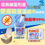 日本製造 小林製藥 便座除菌濕紙巾 盒裝/補充裝 50片裝