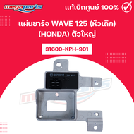 แผ่นชาร์จ เวฟ WAVE 125 (หัวเถิก) (HONDA) ตัวใหญ่ 31600-KPH-901 แท้เบิกศูนย์ฮอนด้า (Megaparts Store)