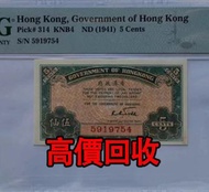 免費估價 全港澳上門：香港政府1941年5仙紙幣，舊錢幣，紙幣，舊港幣 港紙，紀念鈔，人民幣，第一二三四套人民幣，澳門幣，民國幣，連體鈔，樣版鈔，匯豐銀行150週年，冬奧紀念鈔，中銀百年紀念鈔，女皇頭