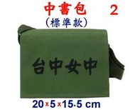 【小米皮舖】A3901-2-(台中女中)中書包標準款,斜背包(軍綠)台灣製作