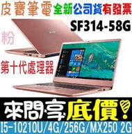 【 全台門市 】 來電享折扣 acer 宏碁 SF314-58G-52AL 粉 i5-10210U 256G SSD