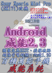 【葉雪工作室】改機SonyEricsson mini Pro(ST17i)威能Android2.3 擴大內存1.2G 移除客製化 含百款資源Root刷機 P1000 P7500