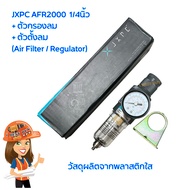 JXPC AFR2000 1/4นิ้ว ชุดกรองลม พร้อม ตัวตั้งลม วัสดุผลิตจากพลาสติกใส