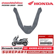 ชุดสี PCX 160 ปี 2025 - 2026 ฝาครอบไฟหน้า ตัวบน กาบหน้า ของแท้ เบิกศูนย์ สีเทาแลมโบ เทานม รหัสสี NHC