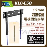 KALOC - E50 12mm 超貼牆 電視固定掛架 (32-65吋)