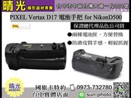 ☆晴光★PIXEL 品色 Vertax 17 電池 充電 電池把手 垂直把手 for Nikon D500 台中國旅 