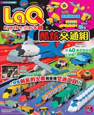 LaQ創意積木遊戲書（5）：酷炫交通組